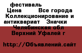 1.1) фестиваль : Festival › Цена ­ 90 - Все города Коллекционирование и антиквариат » Значки   . Челябинская обл.,Верхний Уфалей г.